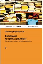 ΦΙΛΑΝΑΓΝΩΣΙΑ ΚΑΙ ΣΧΟΛΙΚΕΣ ΒΙΒΛΙΟΘΗΚΕΣ