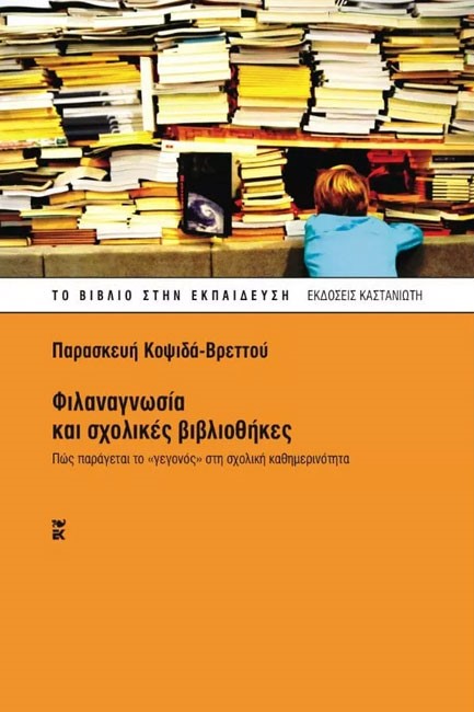 ΦΙΛΑΝΑΓΝΩΣΙΑ ΚΑΙ ΣΧΟΛΙΚΕΣ ΒΙΒΛΙΟΘΗΚΕΣ