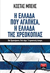 Η ΕΛΛΑΔΑ ΠΟΥ ΑΓΑΠΗΣΑ Η ΕΛΛΑΔΑ ΤΗΣ ΧΡΕΟΚΟΠΙΑΣ