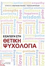 ΕΙΣΑΓΩΓΗ ΣΤΗ ΘΕΤΙΚΗ ΨΥΧΟΛΟΓΙΑ