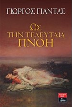 ΩΣ ΤΗΝ ΤΕΛΕΥΤΑΙΑ ΠΝΟΗ