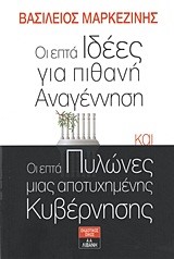 ΟΙ ΕΠΤΑ ΙΔΕΕΣ ΓΙΑ ΠΙΘΑΝΗ ΑΝΑΓΕΝΝΗΣΗ