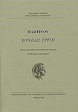 ΕΝΝΕΑΣ ΤΡΙΤΗ