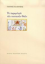 ΤΟ ΠΑΡΑΜΙΛΗΤΟ ΤΩΝ ΣΚΟΤΕΙΝΩΝ ΘΕΩΝ
