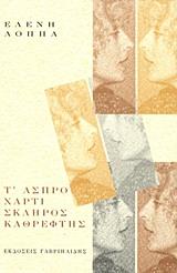 Τ'ΑΣΠΡΟ ΧΑΡΤΙ ΣΚΛΗΡΟΣ ΚΑΘΡΕΦΤΗΣ