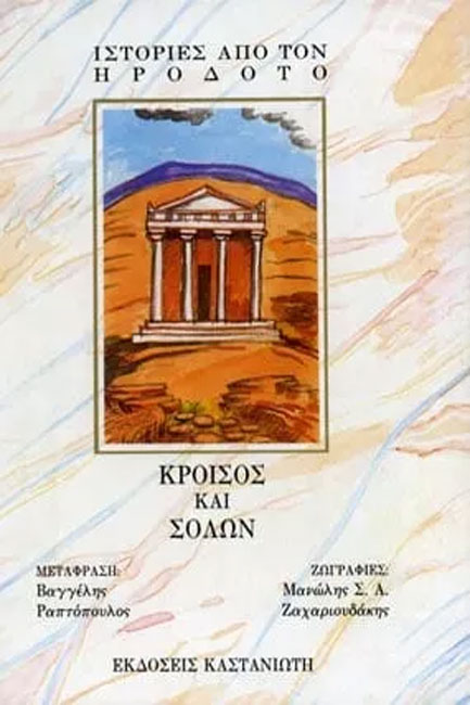 ΚΡΟΙΣΟΣ ΚΑΙ ΣΟΛΩΝ - ΙΣΤΟΡΙΕΣ ΑΠΟ ΤΟΝ ΗΡΟΔΟΤΟ
