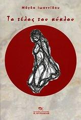 ΤΟ ΤΕΛΟΣ ΤΟΥ ΚΥΚΛΟΥ