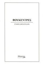ΒΟΥΚΕΝΤΡΕΣ