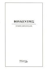 ΒΟΥΚΕΝΤΡΕΣ