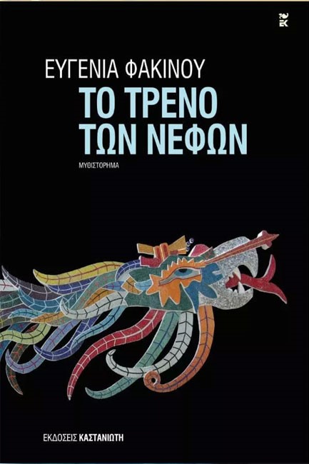 ΤΟ ΤΡΕΝΟ ΤΩΝ ΝΕΦΩΝ