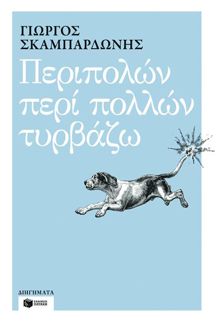 ΠΕΡΙΠΟΛΩΝ ΠΕΡΙ ΠΟΛΛΩΝ ΤΥΡΒΑΖΩ