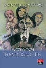 ΔΙΟΣΚΟΥΡΩΝ ΤΑ ΑΝΟΜΟΛΟΓΗΤΑ