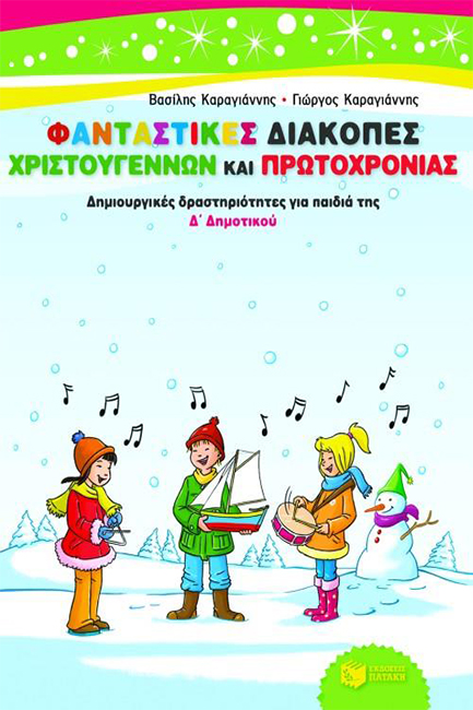 ΦΑΝΤΑΣΤΙΚΕΣ ΔΙΑΚΟΠΕΣ ΧΡΙΣΤΟΥΓΕΝΝΩΝ ΚΑΙ ΠΡΩΤΟΧΡΟΝΙΑΣ-Δ'ΔΗΜ.