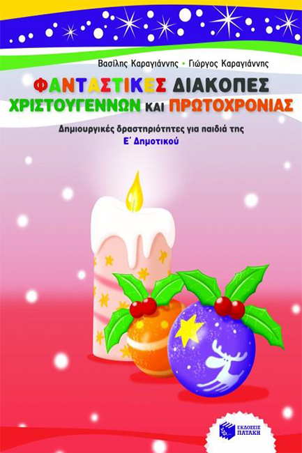 ΦΑΝΤΑΣΤΙΚΕΣ ΔΙΑΚΟΠΕΣ ΧΡΙΣΤΟΥΓΕΝΝΩΝ ΚΑΙ ΠΡΩΤΟΧΡΟΝΙΑΣ-Ε'ΔΗΜ.