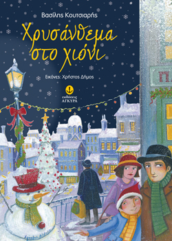 ΧΡΥΣΑΝΘΕΜΑ ΣΤΟ ΧΙΟΝΙ