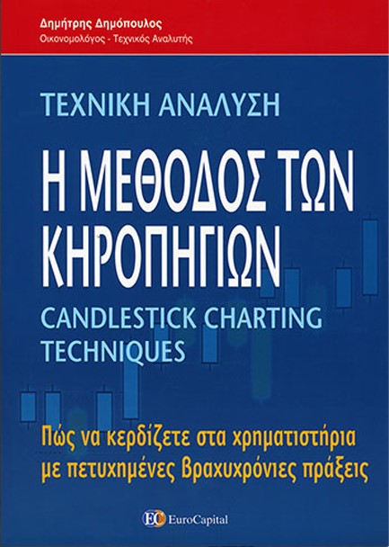 ΤΕΧΝΙΚΗ ΑΝΑΛΥΣΗ-Η ΜΕΘΟΔΟΣ ΤΩΝ ΚΗΡΟΠΗΓΙΩΝ