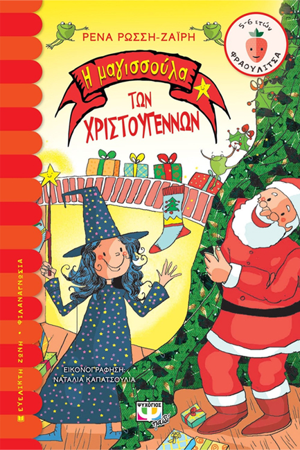 Η ΜΑΓΙΣΣΟΥΛΑ ΤΩΝ ΧΡΙΣΤΟΥΓΕΝΝΩΝ