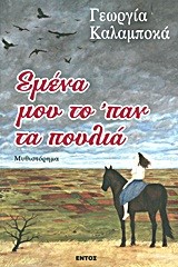 ΕΜΕΝΑ ΜΟΥ ΤΟ'ΠΑΝ ΤΑ ΠΟΥΛΙΑ