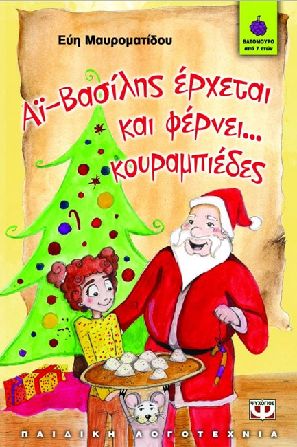 ΑΙ-ΒΑΣΙΛΗΣ ΕΡΧΕΤΑΙ ΚΑΙ ΦΕΡΝΕΙ ΚΟΥΡΑΜΠΙΕΔΕΣ