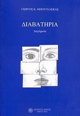 ΔΙΑΒΑΤΗΡΙΑ
