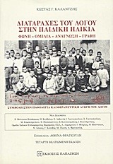 ΔΙΑΤΑΡΑΧΕΣ ΤΟΥ ΛΟΓΟΥ ΣΤΗΝ ΠΑΙΔΙΚΗ ΗΛΙΚΙΑ-ΦΩΝΗ ΟΜΙΛΙΑ ΑΝΑΓΝΩΣΗ ΓΡΑΦΗ
