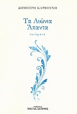 ΤΑ ΑΙΩΝΙΑ ΑΠΑΝΤΑ-ΚΑΡΒΟΥΝΗΣ