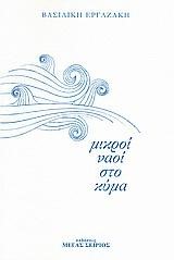 ΜΙΚΡΟΙ ΝΑΟΙ ΣΤΟ ΚΥΜΑ