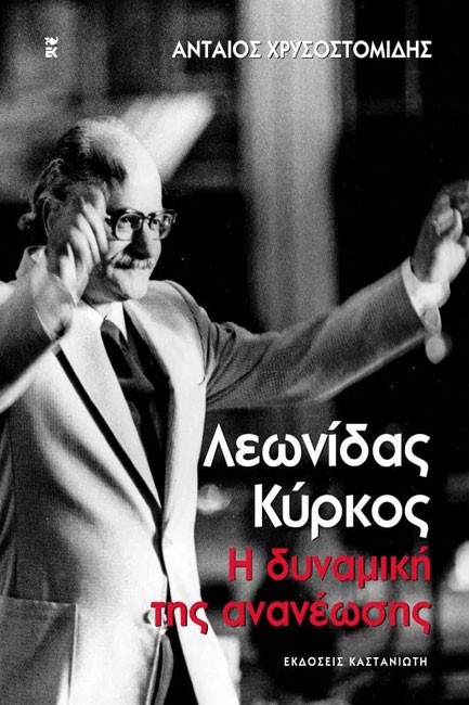 ΛΕΩΝΙΔΑΣ ΚΥΡΚΟΣ-Η ΔΥΝΑΜΙΚΗ ΤΗΣ ΑΝΑΝΕΩΣΗΣ