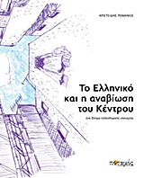 ΤΟ ΕΛΛΗΝΙΚΟ ΚΑΙ Η ΑΝΑΒΙΩΣΗ ΤΟΥ ΚΕΝΤΡΟΥ