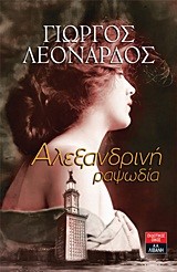 ΑΛΕΞΑΝΔΡΙΝΗ ΡΑΨΩΔΙΑ