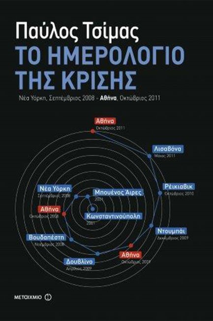 ΤΟ ΗΜΕΡΟΛΟΓΙΟ ΤΗΣ ΚΡΙΣΗΣ