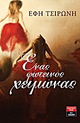 ΕΝΑΣ ΦΩΤΕΙΝΟΣ ΧΕΙΜΩΝΑΣ