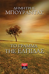 ΤΟ ΓΡΑΜΜΑ ΤΗΣ ΕΛΠΙΔΑΣ