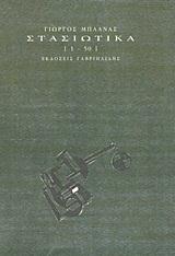 ΣΤΑΣΙΩΤΙΚΑ 1-50
