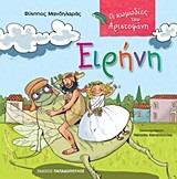 ΕΙΡΗΝΗ-ΟΙ ΚΩΜΩΔΙΕΣ ΤΟΥ ΑΡΙΣΤΟΦΑΝΗ