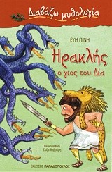 ΗΡΑΚΛΗΣ Ο ΓΙΟΣ ΤΟΥ ΔΙΑ-ΔΙΑΒΑΖΩ ΜΥΘΟΛΟΓΙΑ