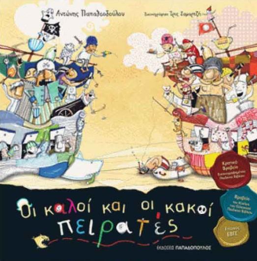 ΟΙ ΚΑΛΟΙ ΚΑΙ ΟΙ ΚΑΚΟΙ ΠΕΙΡΑΤΕΣ