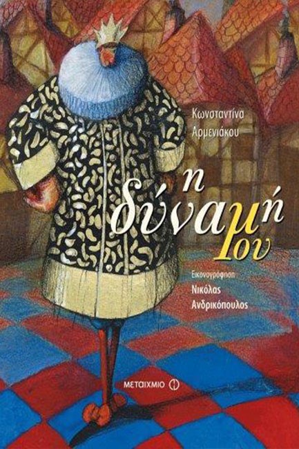 Η ΔΥΝΑΜΗ ΜΟΥ