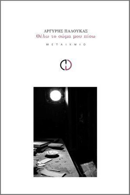 ΘΕΛΩ ΤΟ ΣΩΜΑ ΜΟΥ ΠΙΣΩ