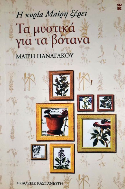 Η ΚΥΡΙΑ ΜΑΙΡΗ ΞΕΡΕΙ-ΤΑ ΜΥΣΤΙΚΑ ΓΙΑ ΤΑ ΒΟΤΑΝΑ