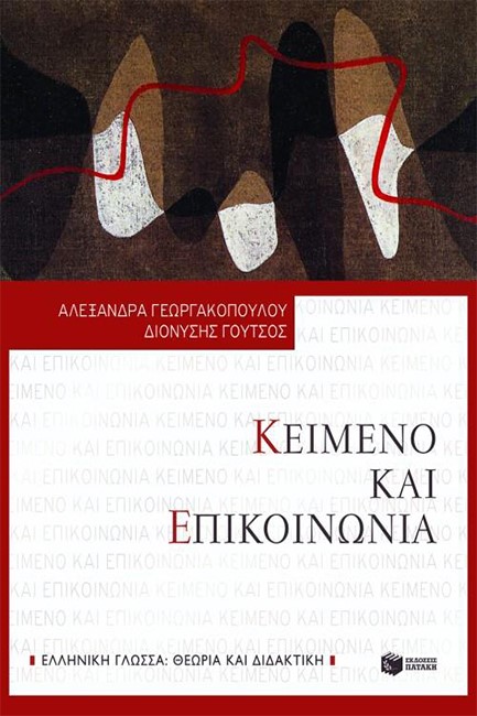 ΚΕΙΜΕΝΟ ΚΑΙ ΕΠΙΚΟΙΝΩΝΙΑ