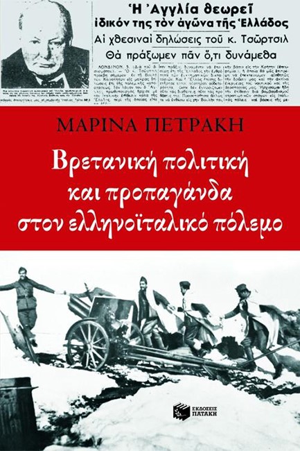 ΒΡΕΤΑΝΙΚΗ ΠΟΛΙΤΙΚΗ ΚΑΙ ΠΡΟΠΑΓΑΝΔΑ ΣΤΟΝ ΕΛΛΗΝΟΙΤΑΛΙΚΟ ΠΟΛΕΜΟ