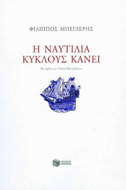 Η ΝΑΥΤΙΛΙΑ ΚΥΚΛΟΥΣ ΚΑΝΕΙ