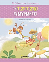 ΤΟ ΤΖΙΤΖΙΚΙ ΚΑΙ ΤΟ ΜΥΡΜΗΓΚΙ-ΜΥΘΟΙ ΤΟΥ ΑΙΣΩΠΟΥ