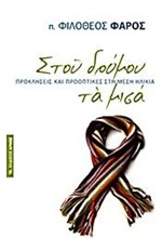 ΣΤΟΥ ΔΡΟΜΟΥ ΤΑ ΜΙΣΑ