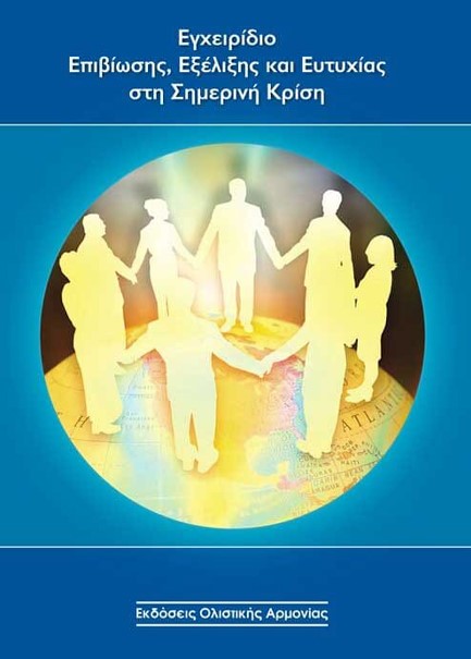 ΕΓΧΕΙΡΙΔΙΟ ΕΠΙΒΙΩΣΗΣ ΕΞΕΛΙΞΗΣ ΚΑΙ ΕΥΤΥΧΙΑΣ ΣΤΗ ΣΗΜΕΡΙΝΗ ΚΡΙΣΗ