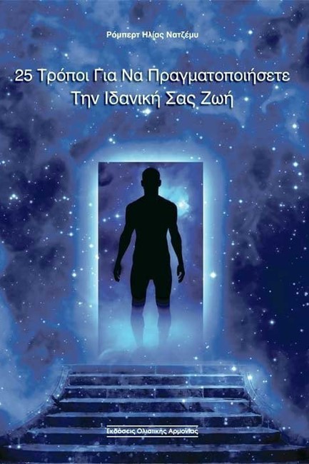 25 ΤΡΟΠΟΙ ΓΙΑ ΝΑ ΠΡΑΓΜΑΤΟΠΟΙΗΣΕΤΕ ΤΗΝ ΙΔΑΝΙΚΗ ΣΑΣ ΖΩΗ