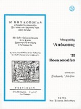 ΑΠΟΚΟΠΟΣ Η ΒΟΣΚΟΠΟΥΛΑ