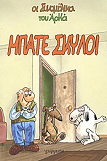 ΟΙ ΣΥΝΟΜΗΛΙΚΟΙ 4-ΜΠΑΤΕ ΣΚΥΛΟΙ