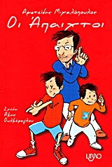 ΟΙ ΑΠΑΙΧΤΟΙ